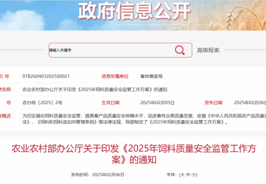 農業農村部辦公廳關于印發《2025年飼料質量安全監管工作方案》的通知